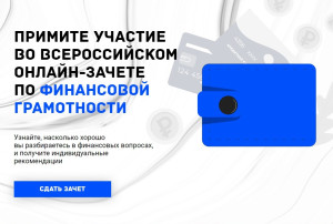 Всероссийский онлайн-зачет по финансовой грамотности Всероссийский онлайн-зачет по финансовой грамотности.