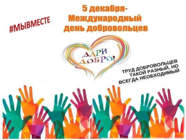 День добровольца День добровольца.