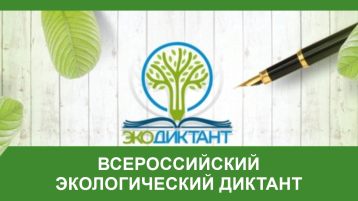 Всероссийский Экодиктант Всероссийский Экодиктант.