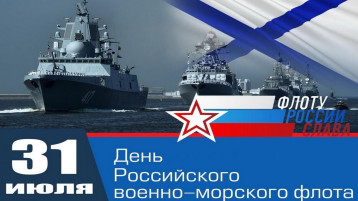 День Военно-морского флота День Военно-морского флота.