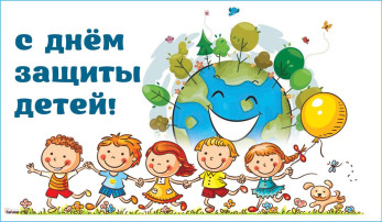 С Днём защиты детей! С Днём защиты детей!.