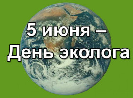 5 июня - День эколога 5 июня - День эколога.