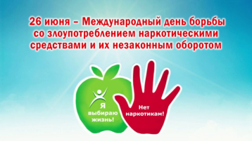 26 июня - Международный день борьбы со злоупотреблением наркотическими средствами и их незаконным оборотом 26 июня - Международный день борьбы со злоупотреблением наркотическими средствами и их незаконным оборотом.