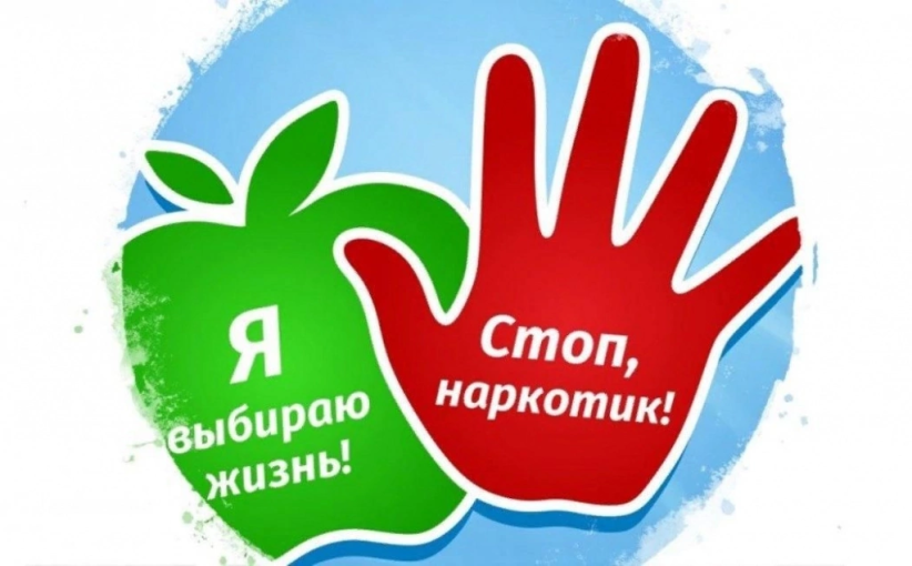 Стоп наркотикам! Стоп наркотикам!.